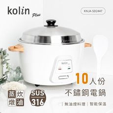 【現貨特價】Kolin KNJA-SD2447 歌林10人份不鏽鋼電鍋 煮飯鍋 電子鍋