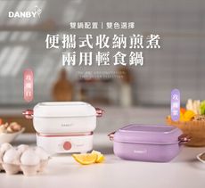 【DANBY丹比】迷巧鍋-雙鍋流煎煮兩用電火鍋 DB-08SHP / DB-10SHP 料理鍋