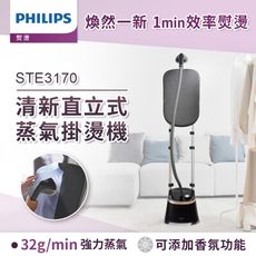 【贈衣物防塵套】PHILIPS 飛利浦清新直立式蒸氣掛燙機 細緻蒸氣+清新熨燙 限量商品