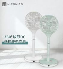 (贈風扇防塵套)【NICONICO】360度球形DC遙控美型立扇 NI-S2011 電風扇 現貨兩色