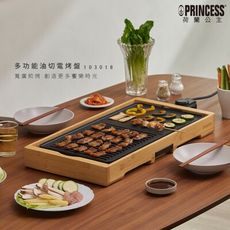 (好禮雙重送)【PRINCESS 荷蘭公主】多功能油切電烤盤103018 燒烤機 中秋烤肉