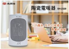 【SPT 尚朋堂】PTC陶瓷電暖器 SH-2320 原廠公司貨+一年保固