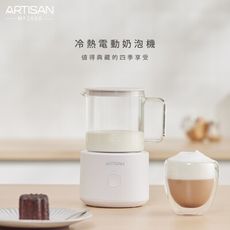 (贈清潔液)【ARTISAN 奧堤森】MF2000 冷熱電動奶泡壺奶泡機 可冷/熱奶泡、攪拌、加熱