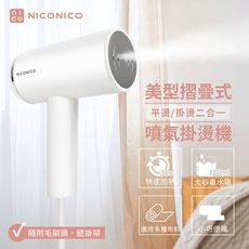 (贈衣物隨手黏)【NICONICO】美型摺疊式噴氣掛燙機 NI-MH926 手持式蒸氣掛熨機
