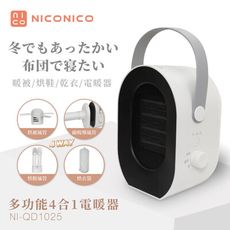 【NICONICO】贈衣物防塵套 四合一電暖器 NI-QD1025 烘被機 烘鞋機 烘衣機