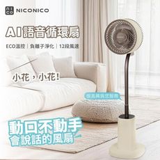 【贈風扇防塵套】NICONICO NI-DC2410 小花 智慧語音AI聲控ECO溫控DC循環扇