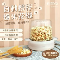 【KINYO】自動攪拌爆米花機｜全自動爆米花機 POPCORN MAKER 5L大份量