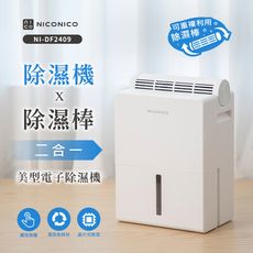 【1機1棒超值組】NICONICO 除濕機 x 除濕棒 二合一電子除濕機 NI-DF2409 免耗材