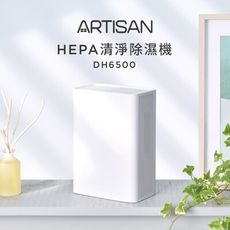 【ARTISAN 】小型1.5L電子式HEPA清淨除濕機 DH6500 一鍵操作 除濕同步清