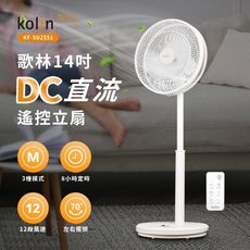 【現貨熱賣】Kolin 歌林14吋DC直流馬達節能立扇/涼風扇/電風扇 KF-SD2551