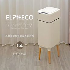 【現貨】美國ELPHECO 不鏽鋼高腳雙開除臭感應垃圾桶 15公升 ELPH9910U 窄身設計