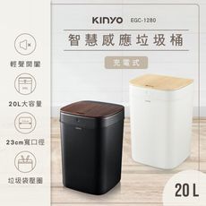 【熱銷主打+現貨兩色】KINYO 20L智慧感應垃圾桶 EGC-1280 IPX4防水 居家垃圾桶