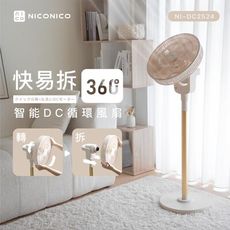 【贈風扇防塵套】NICONICO 快易拆智能DC風扇 NI-DC2524 電風扇 附遙控器