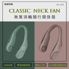 【KINYO】UF-373 渦輪無葉隨行頸掛風扇 頸掛扇 靜音出風 UF-373BR/UF-373G