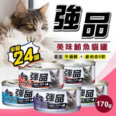 【旺生活】Chian Pin 強品 貓罐 整箱 24入 鮪魚貓罐 170G 副食罐