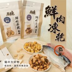 【旺生活】原燒｜貓用鮮肉凍乾 30g 原燒凍乾 貓凍乾 貓咪凍乾 寵物凍乾 原燒貓鮮肉凍乾