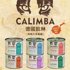 【旺生活】德國 CALIMBA 凱琳 無穀低敏主食貓罐 200g / 單罐 貓主食罐 無穀主食罐