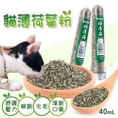 天然貓薄荷 40ml 薄荷 貓草 木天蓼葉 貓零食 貓食 貓玩具 天然貓薄荷葉粉 去毛球 貓咪零食