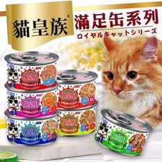 【旺生活】貓皇族 滿足缶 170g 白肉貓罐 滿足罐 白身鮪魚底 貓罐 主食罐 貓罐頭