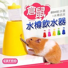 【崧寶館】Carno卡諾水樽飲水器 (附80ML水壺) 寵物鼠飲水器 倉鼠飲水瓶 飲水器支架