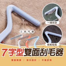 【7字型雙面刮毛器】 家用刷毛器 衣服刮毛器 寵物除毛 除毛神器 黏毛器衣服 黏毛器 貓奴必備