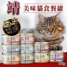 【旺生活】Jing 靖 靖貓罐 80g 添加所需牛磺酸∣Oligo寡糖靖 美味貓罐 貓罐