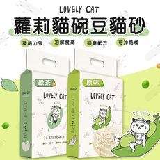 【旺生活】LOVELY CAT 蘿莉貓豌豆貓砂 7L 貓砂 豆腐砂 可自然分解