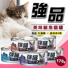 【旺生活】Chian Pin 強品 貓罐 170G 鮪魚貓罐 副食罐 貓濕糧