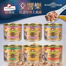 葛蕾特 GranataPet 貓用低溫慢燉無穀主食罐-交響樂系列 200g 貓主食罐 寵物罐頭