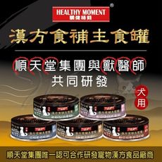 【旺生活】關健時刻漢方食補 狗主食罐 80g丨元氣丨護眼丨關節丨皮毛丨心血管丨養生 主食罐