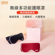 【可夢科技】無線熱敷眼罩 共三色  KM-817212C