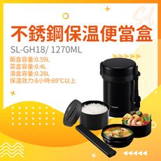 【象印】SL-GH18 真空不鏽鋼大容量保溫便當飯盒 1.8L 分格三層