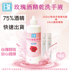 酒精乾洗手【250ml+10ml】滿980就送"山葵凝露"