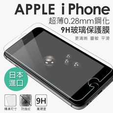 全新Apple iPhone台灣製超薄0.28mm鋼化9H旭硝子玻璃保護貼