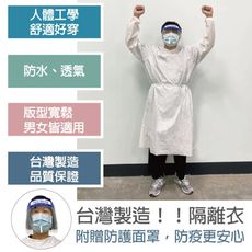 【現貨快出】防護防疫隔離衣送防護面罩(MIT、人體工學、防水、透氣、抗裂)