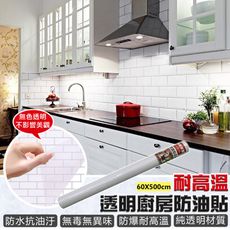 耐高溫透明廚房防油貼60*500CM(贈地板清潔片)