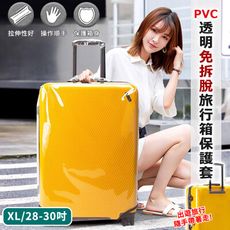 透明免拆行李箱保護套(多尺寸任選20-30吋)