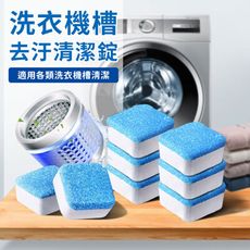 洗衣機槽強效去污清潔錠(12錠/盒)