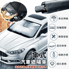 反光鈦銀防曬隔熱車用遮陽傘