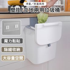 無痕貼壁大容量家用垃圾桶-8L 滑蓋/掀蓋 無痕貼壁垃圾桶 廚房垃圾桶 廚餘桶