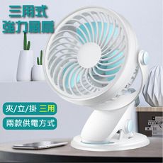 三用可夾式風扇 嬰兒車風扇 娃娃車風扇 桌面式風扇 usb風扇 夾式風扇 可立可夾 立扇桌扇