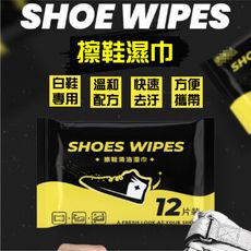 【強力去污】標奇便攜運動鞋清潔濕巾 12片裝 擦鞋濕巾 白鞋神器 濕紙巾 去汙濕巾