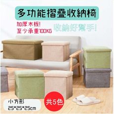【MIKE宜嘉】麻布收納椅凳-加厚小方型25*25*25