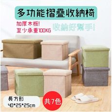 【MIKE宜嘉】麻布收納椅凳-加厚長方型40*25*25