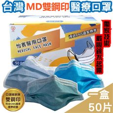 【YBC怡賓醫療成人口罩】雙鋼印醫療級 國家隊  50片/盒 醫療口罩 MD口罩 符合CNS標準