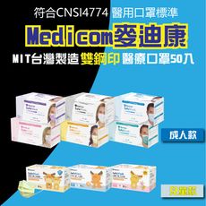 🔥Medicom麥迪康🔥 醫療口罩 (50片/盒) 三層 成人口罩 兒童口罩 台灣製 鋼印