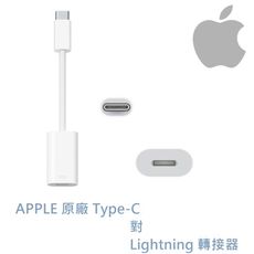 蘋果原廠 MUQX3FE/A APPLE USB-C TYPE-C 對 Lightning 轉接器