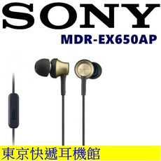 東京快遞耳機館 日規版 SONY MDR-EX650AP 線控入耳式耳機 保固一年 永續保修