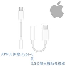 蘋果 APPLE 原廠 MU7E2FE/A USB-C  TYPE-C 對3.5公釐