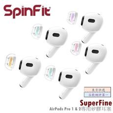 東京快遞耳機館 【SpinFit】SuperFine™ AirPods Pro 1 & 2專用矽膠耳